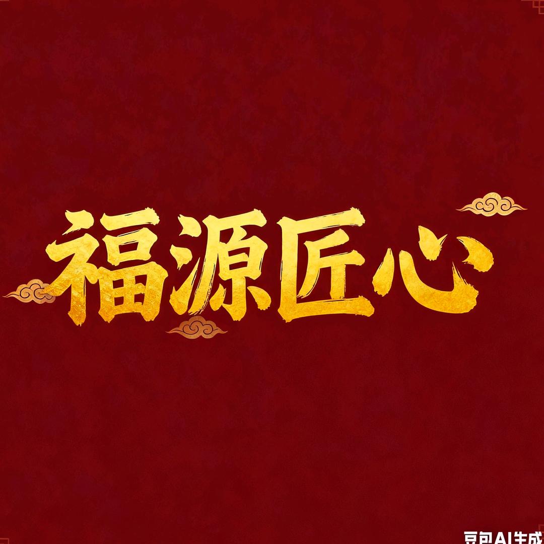 福源匠心FY