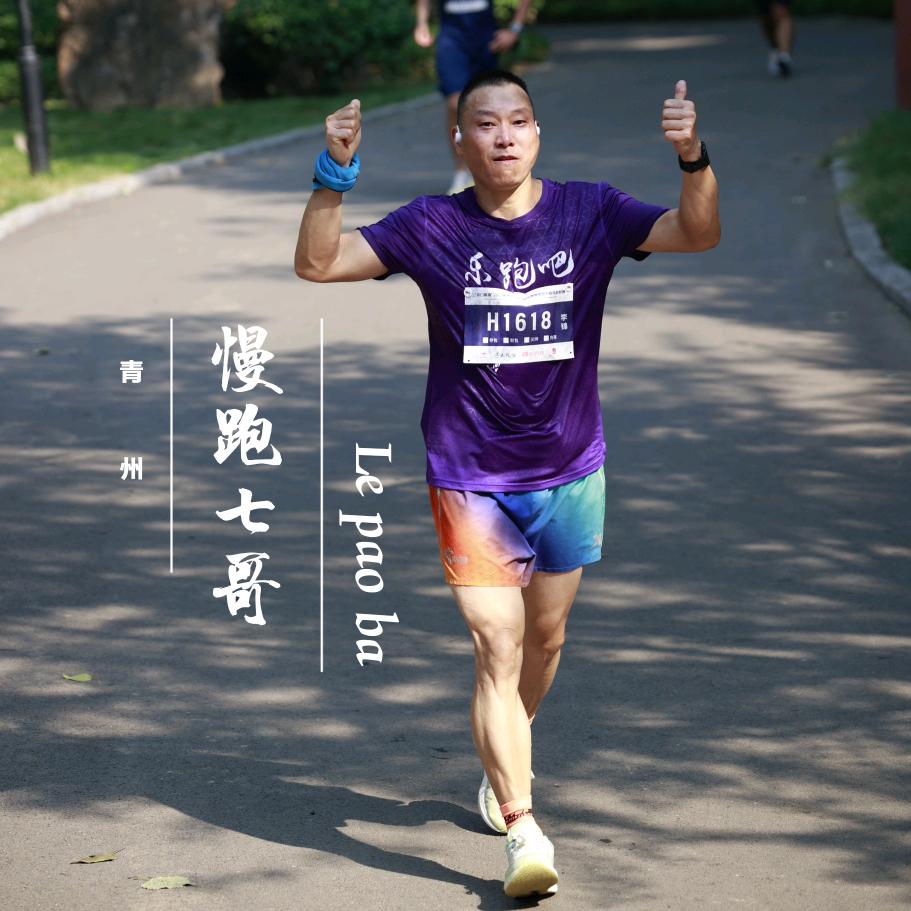 慢跑七哥(想怎么赞就怎么赞)