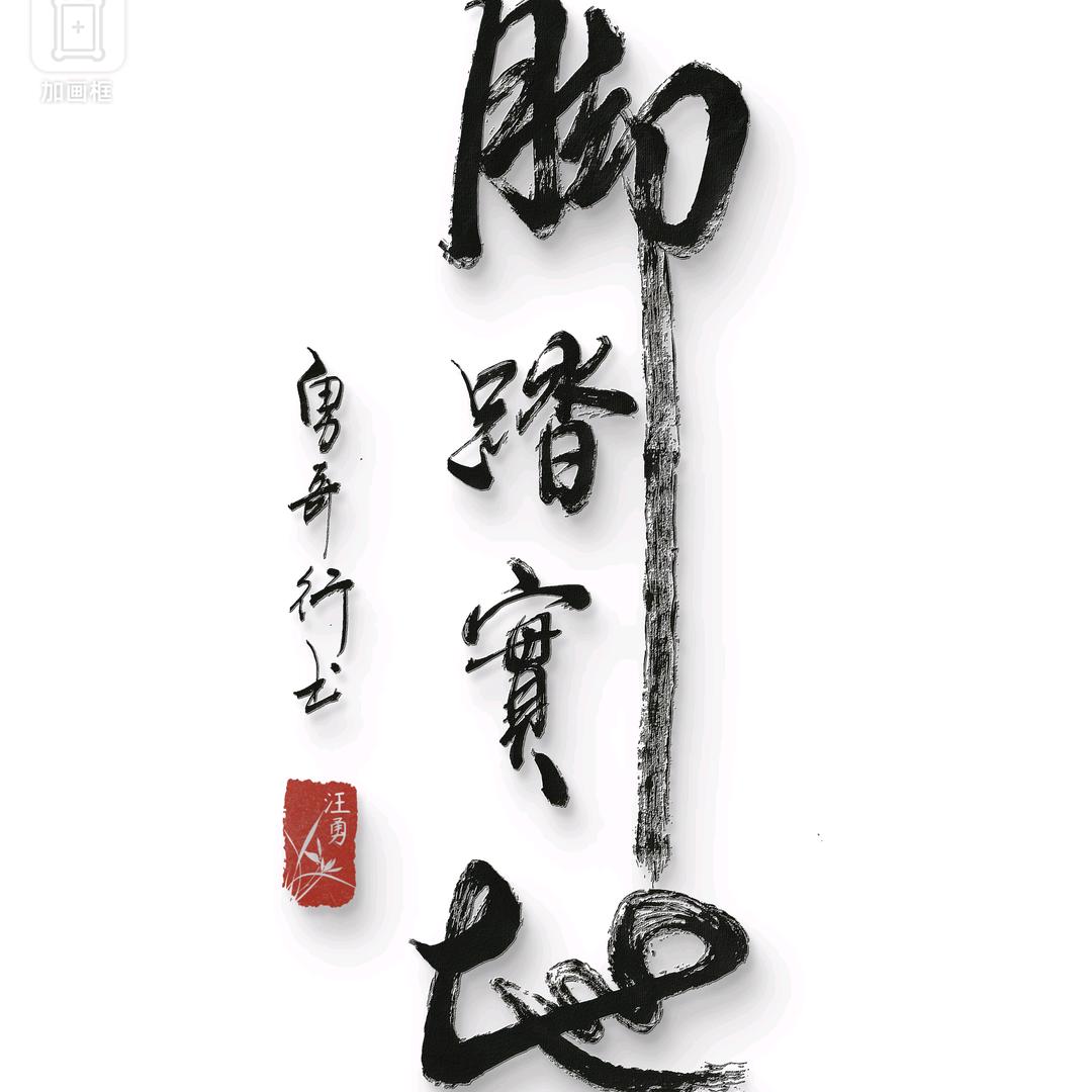 勇哥/行书
