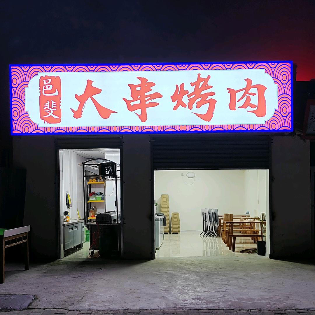 ｛邑斐｝大串烤肉【收学徒】