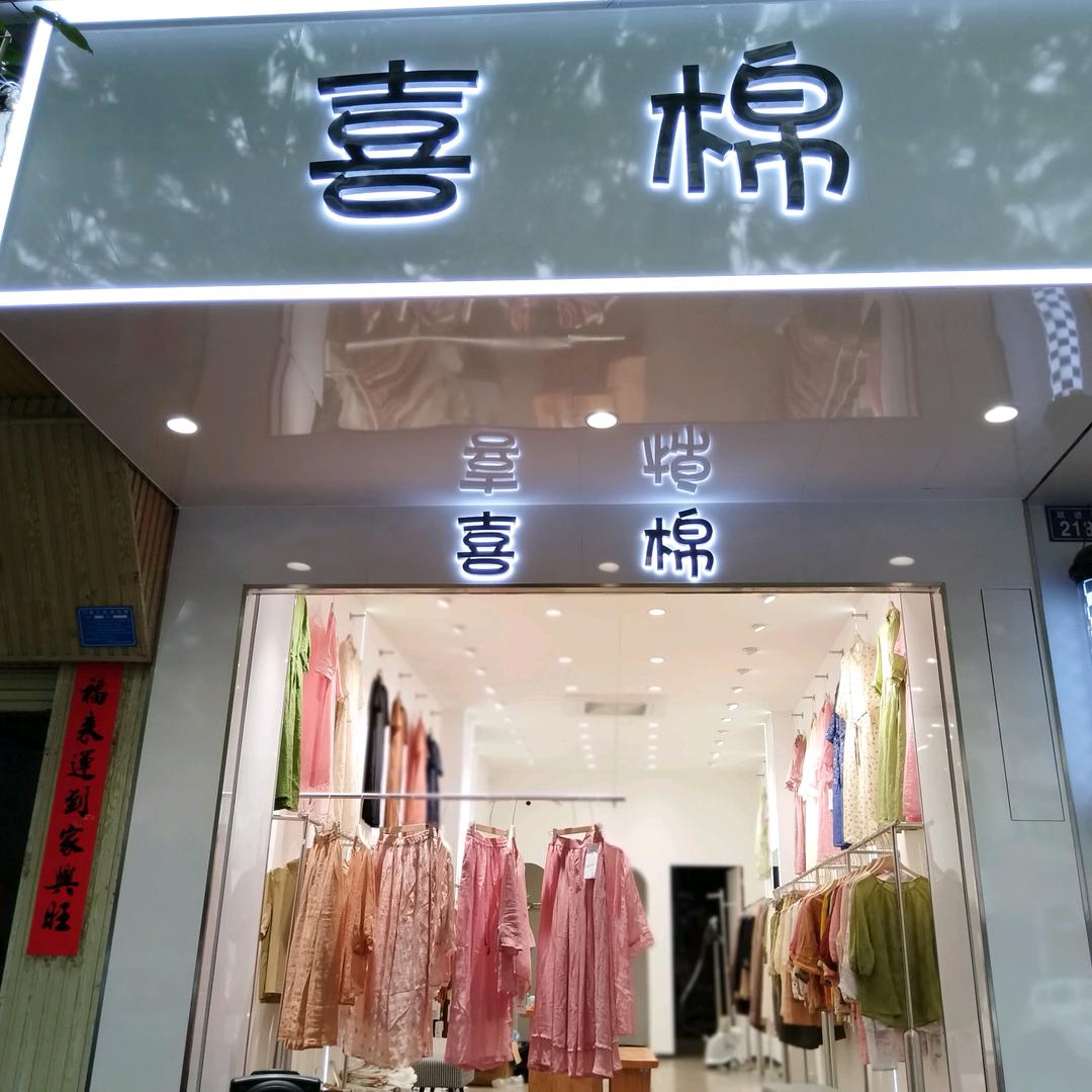 临高跃进路喜棉女装