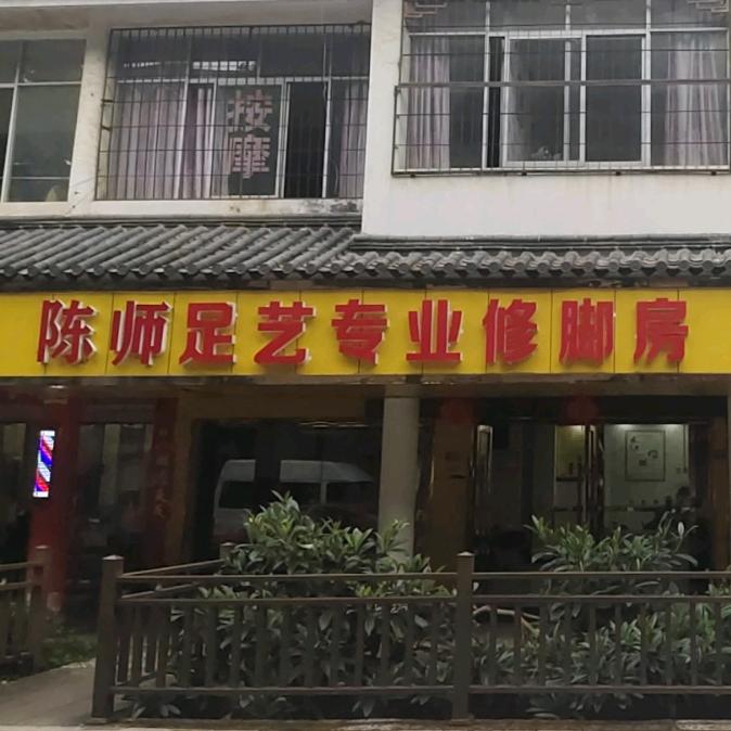 陈师足艺工作室官方号