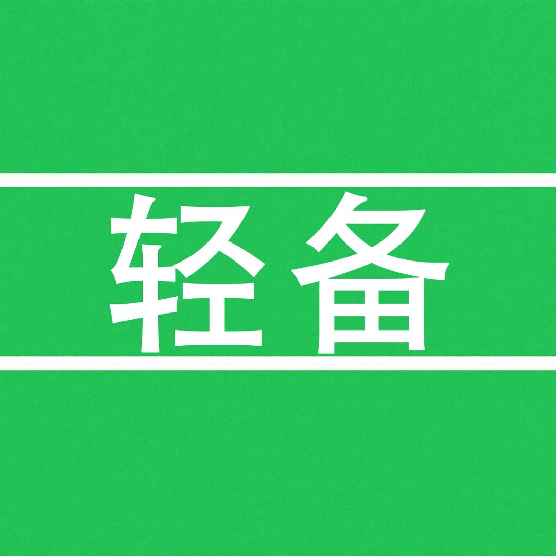 轻备私防臻选阁