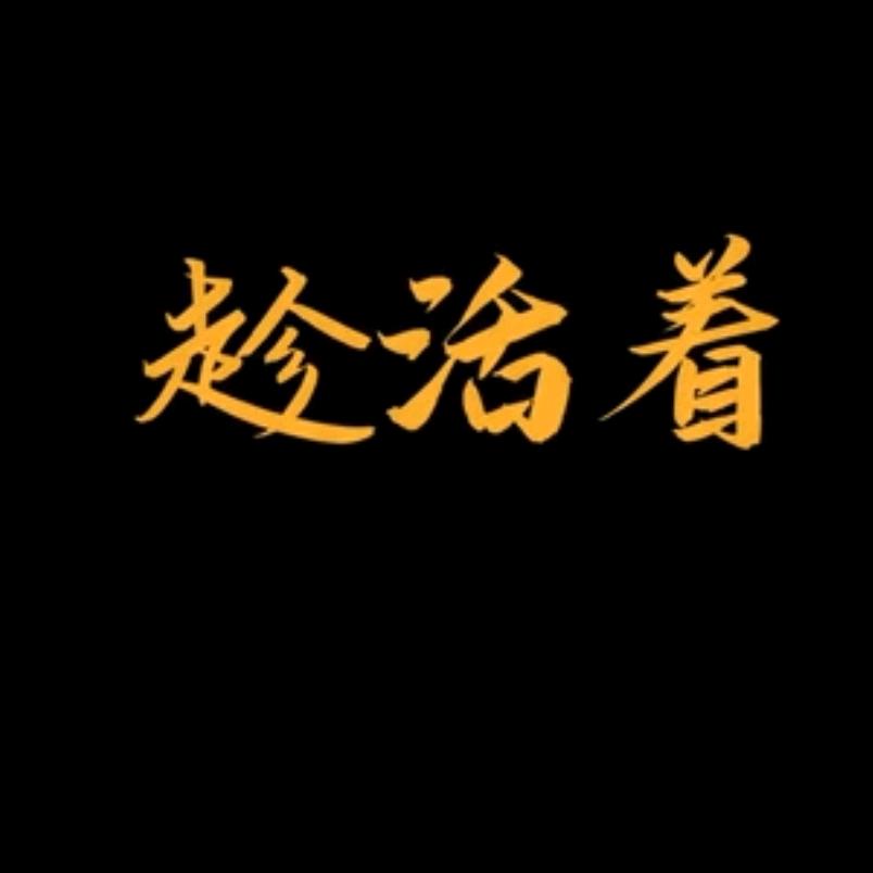好好的