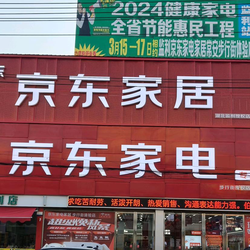 监利京东家电家居步行街店