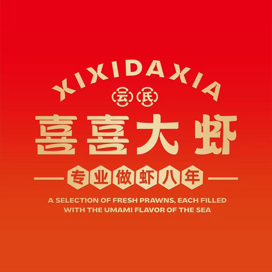 喜喜大虾（蒙城万达店）