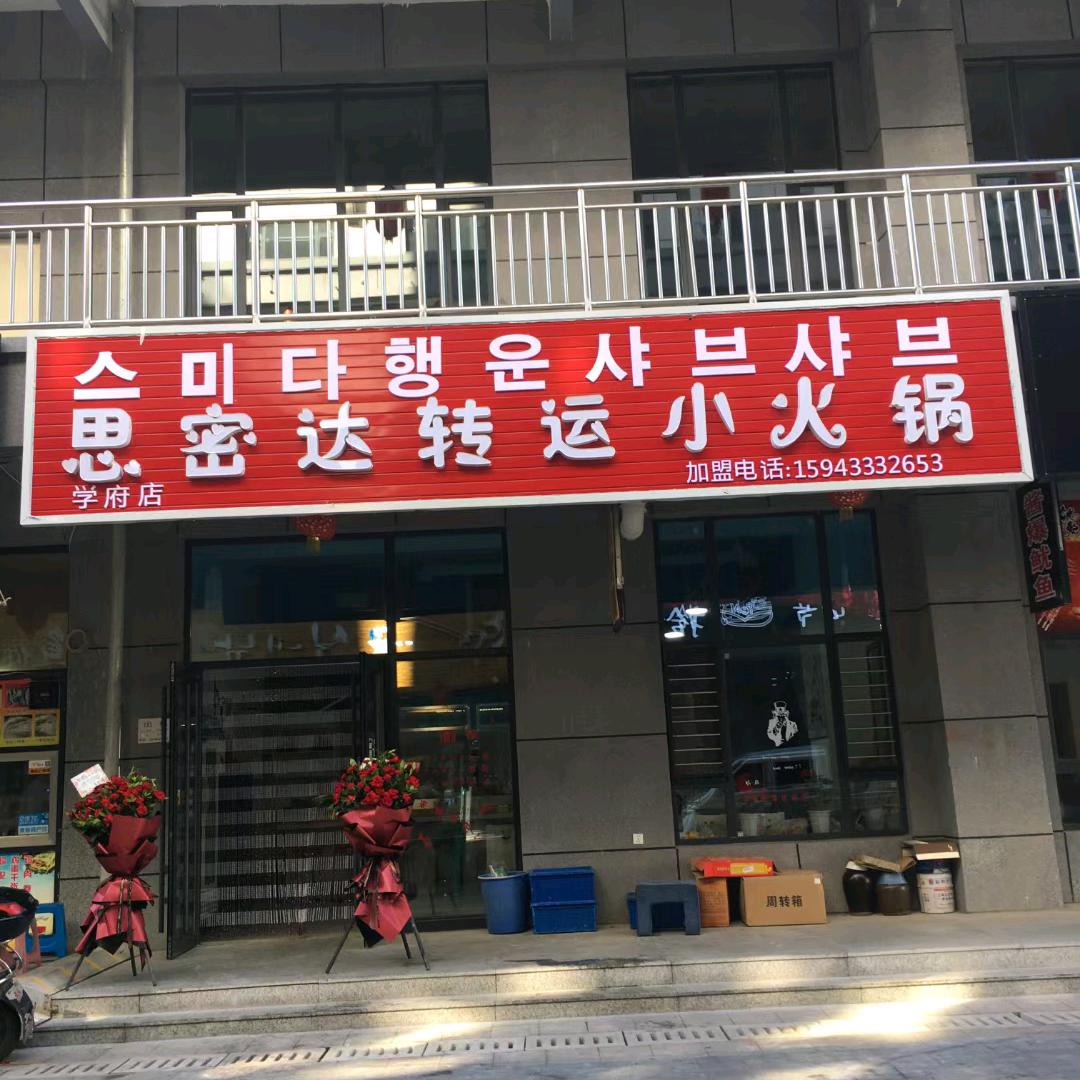 延吉市学府思密达转运小火锅店官方号