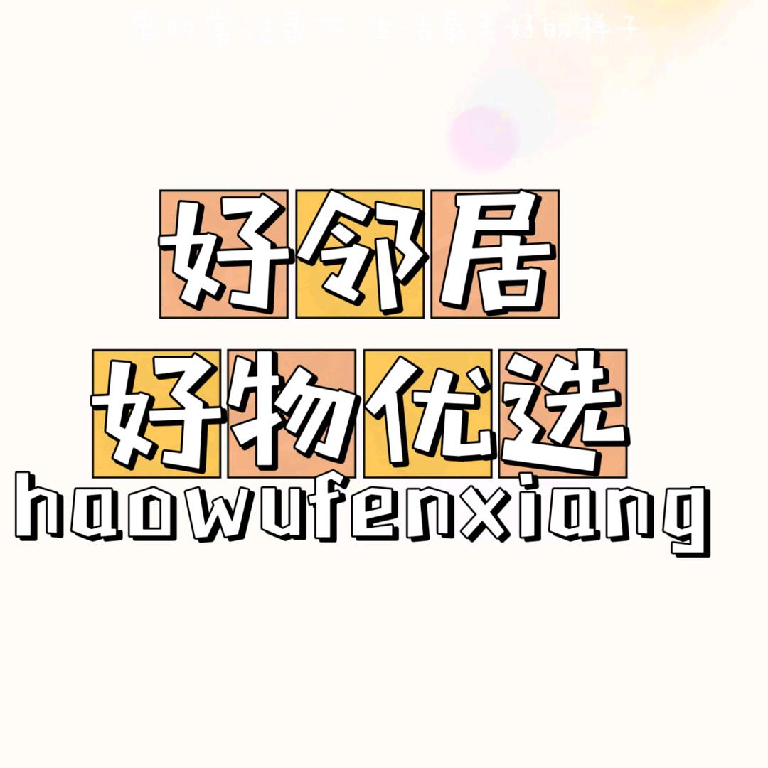 好邻居好物优选【互关】