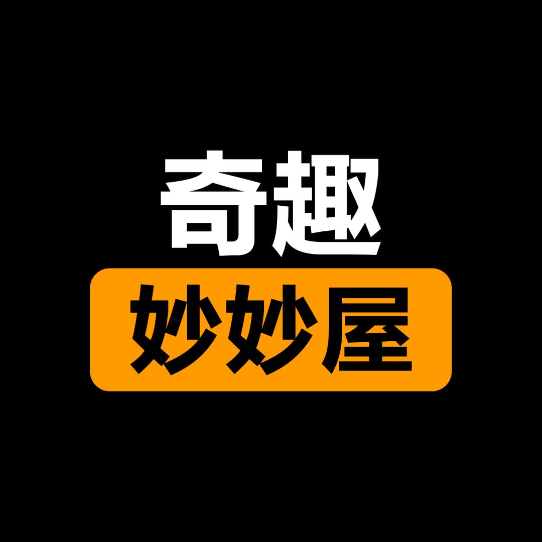 奇趣妙妙屋