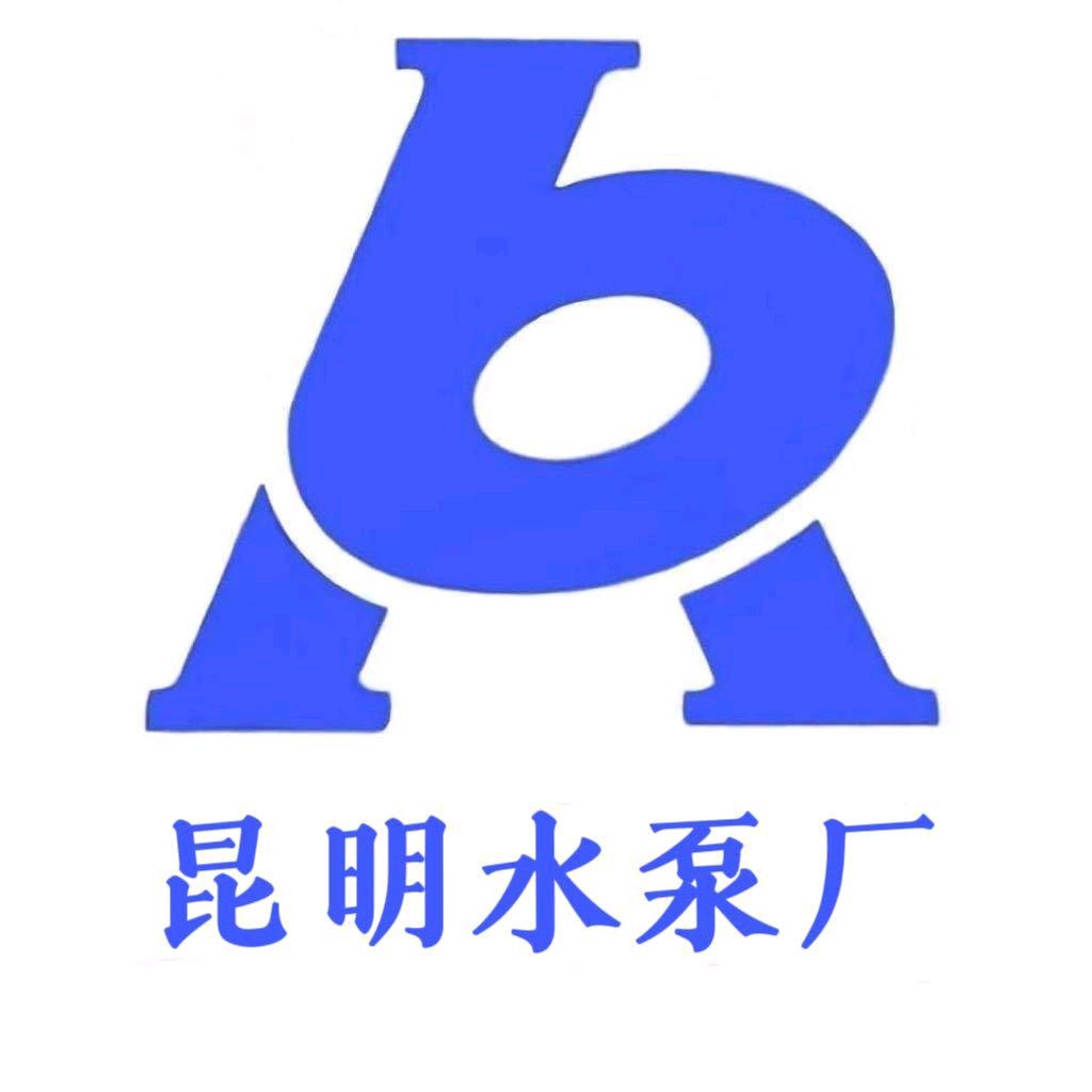 昆明水泵厂-鹏韬