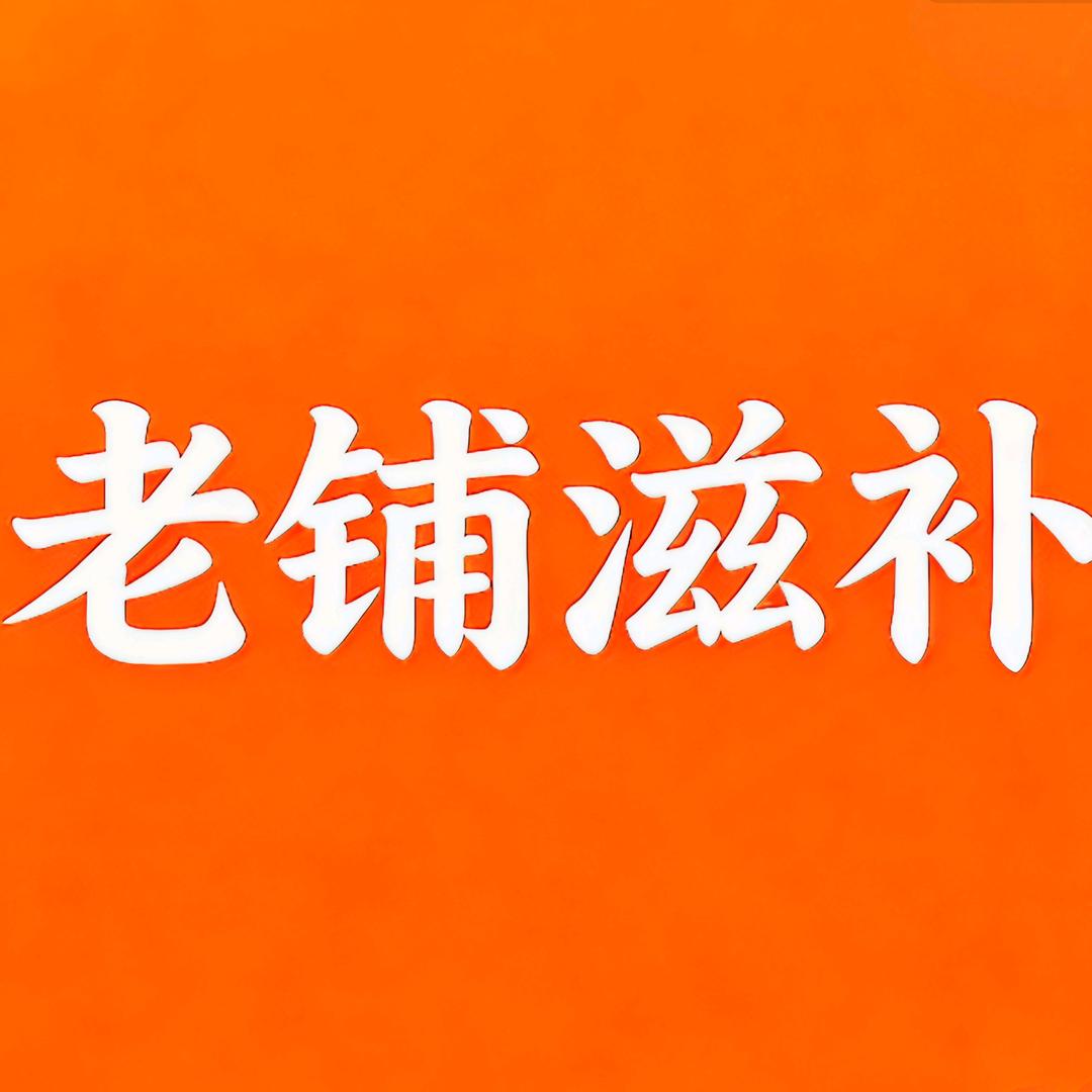 老铺滋补精选店