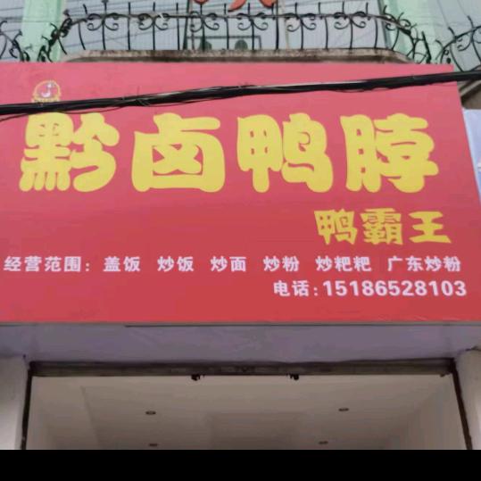 兴仁黔卤鸭脖鸭霸王