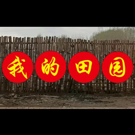 我的田园生活