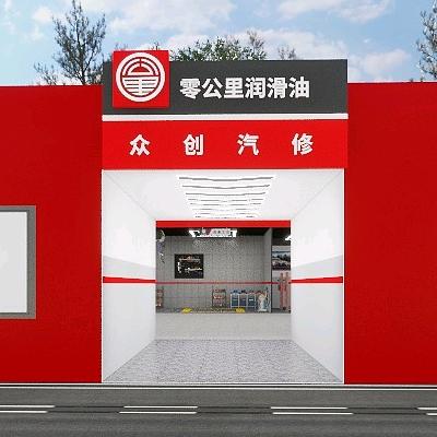 零公里众创汽车服务中心