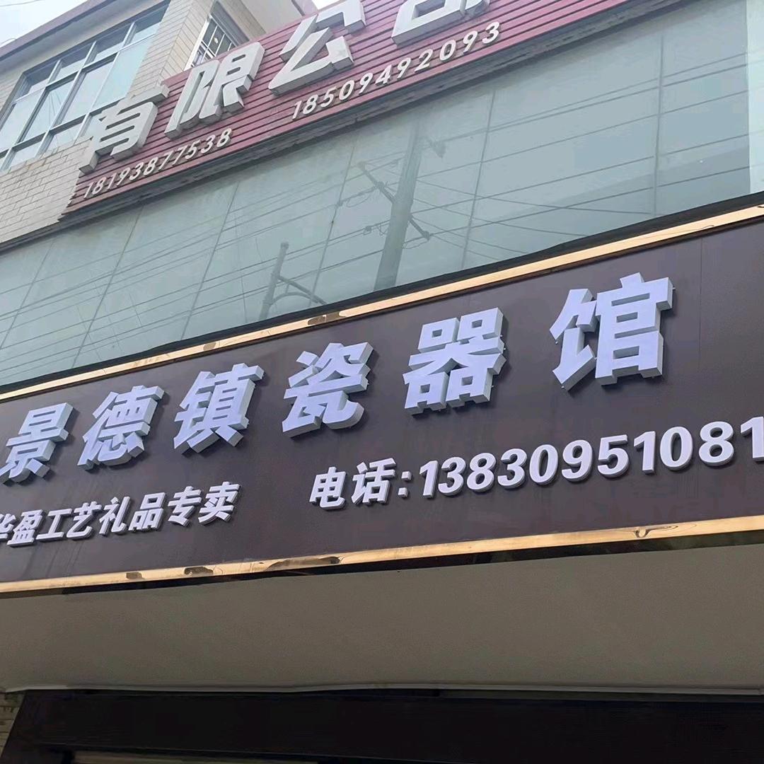 成县华盈工艺礼品专卖店