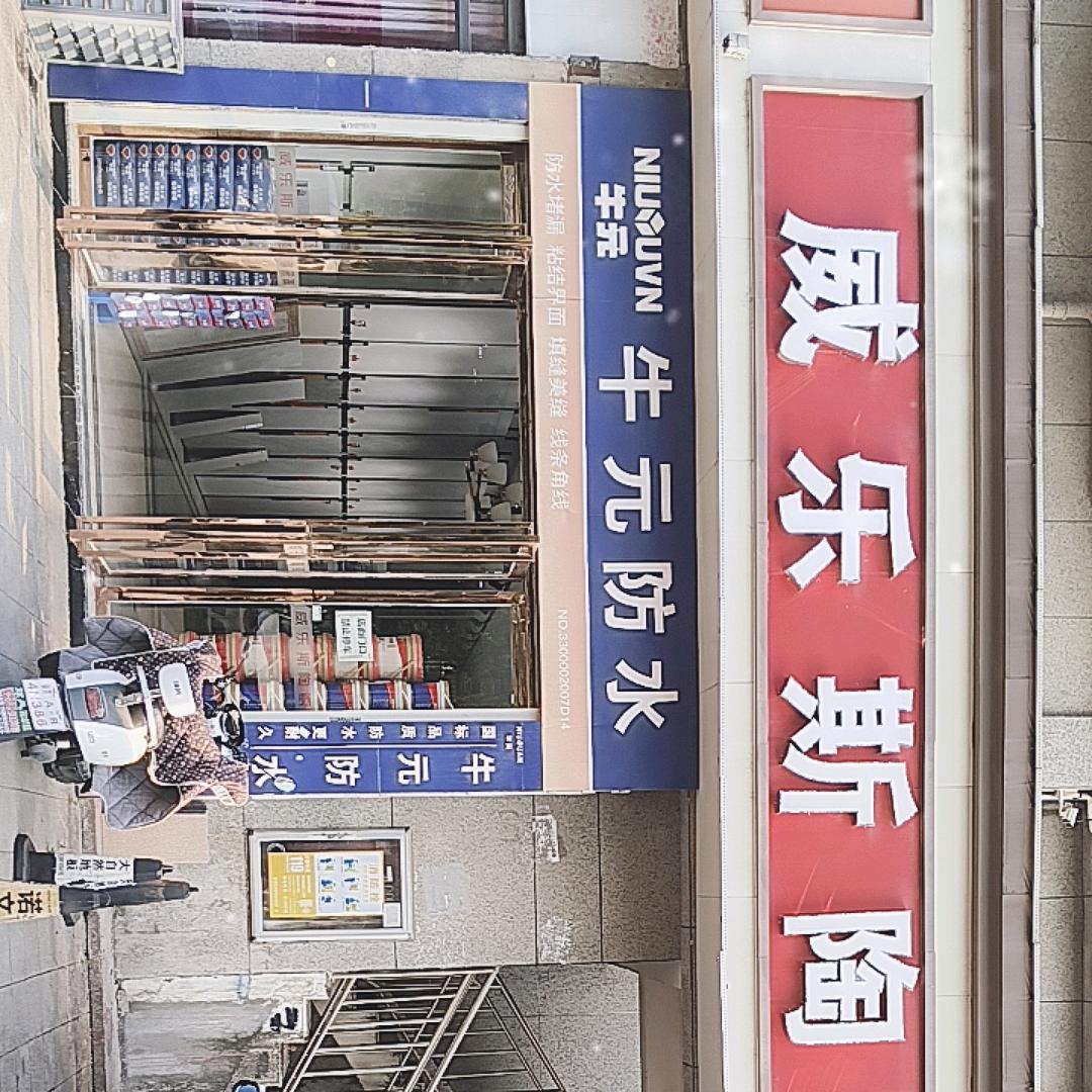 小李建材赵文英
