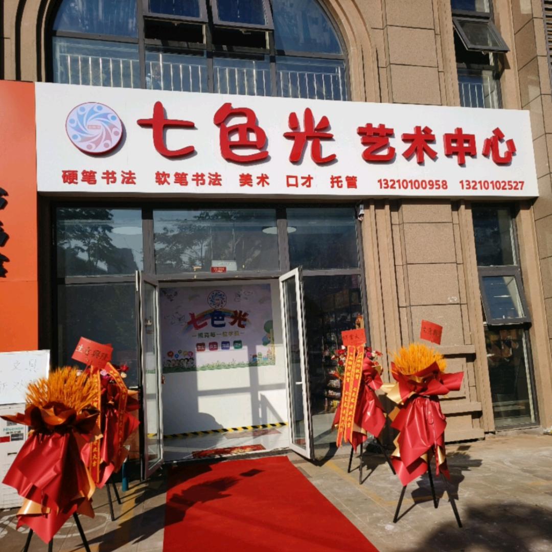 七色光艺术中心