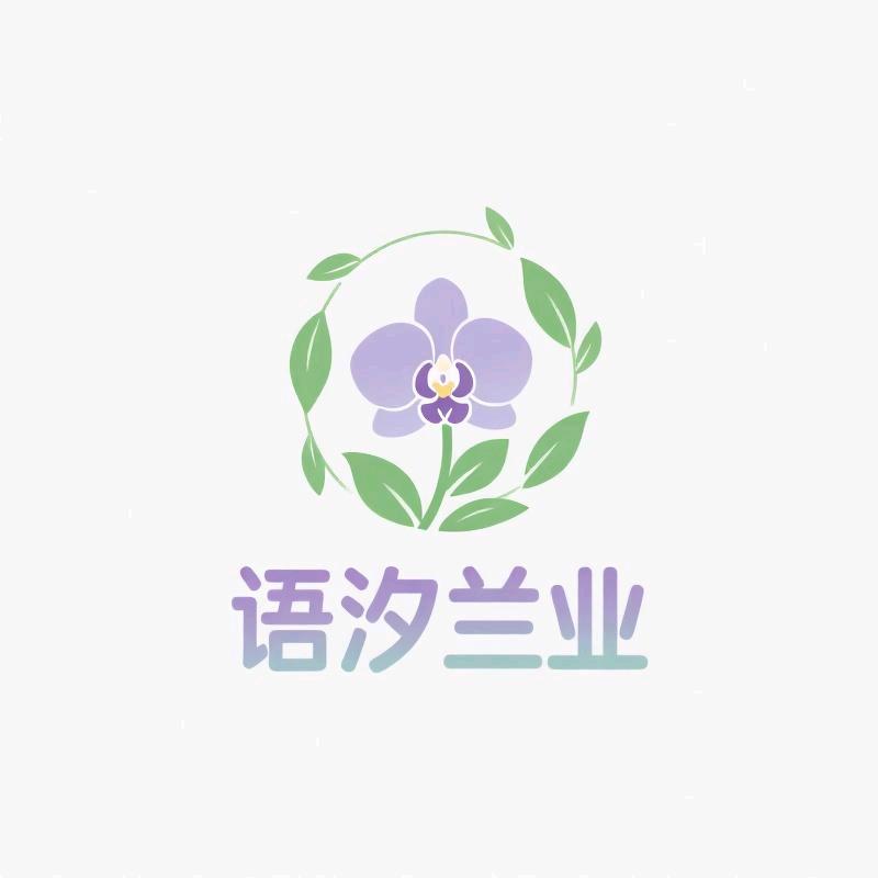 语汐兰业
