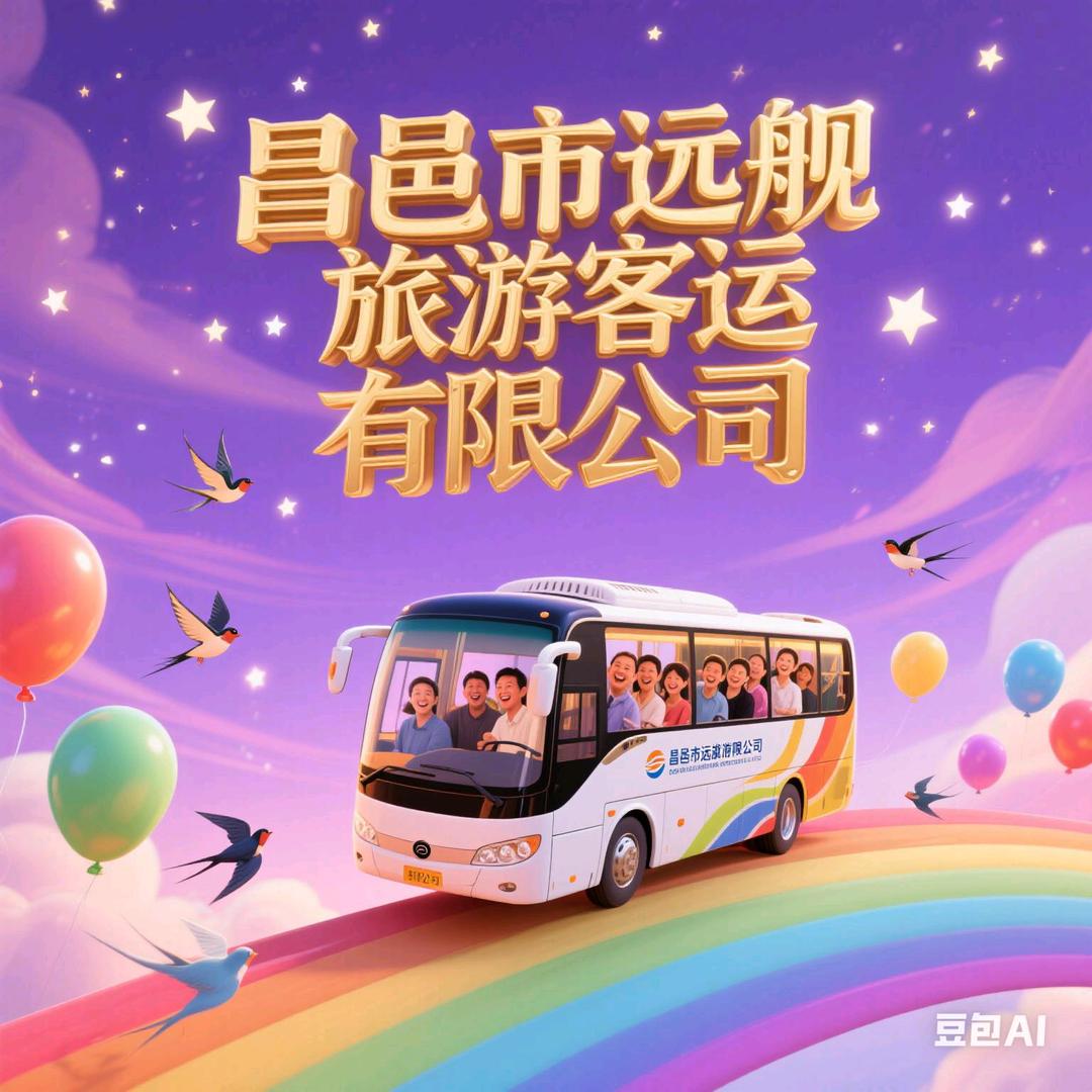 昌邑市远舰旅游客运办公室