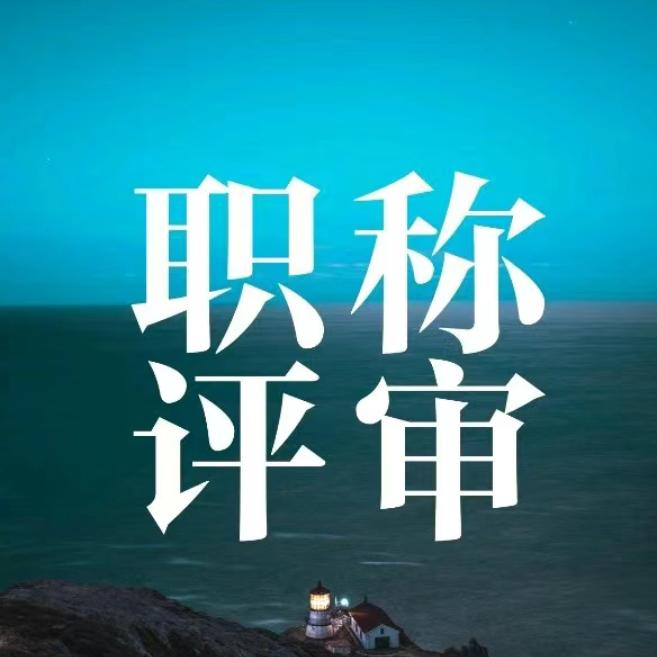 小闻说职称