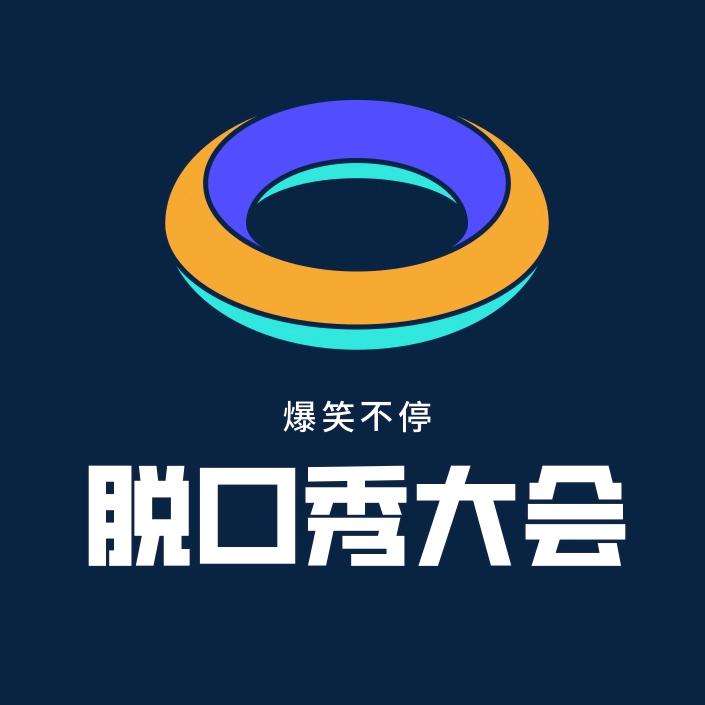 脱口秀大会（持续更新）