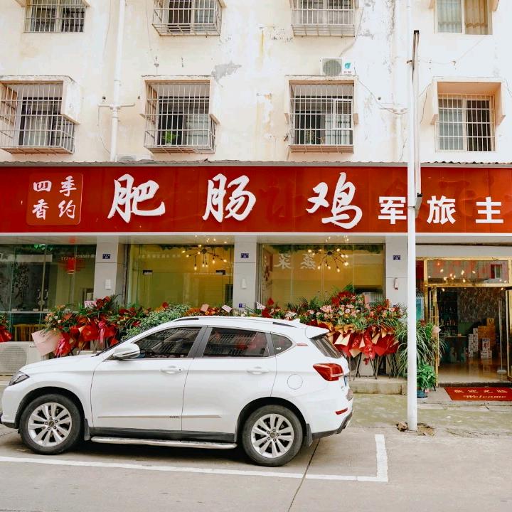四季香约肥肠鸡(军旅主题餐厅)