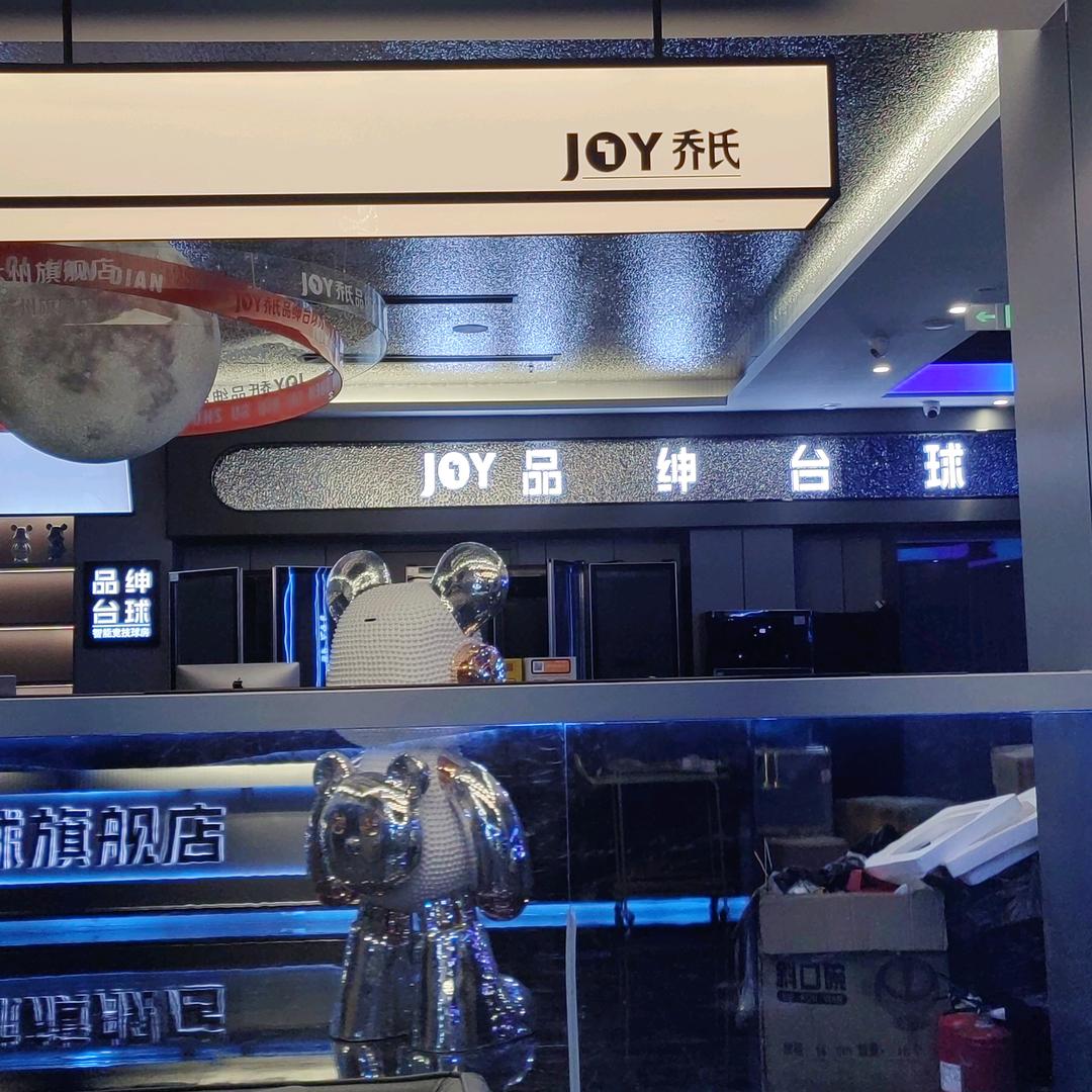 乔氏·品绅台球苏州旗舰店