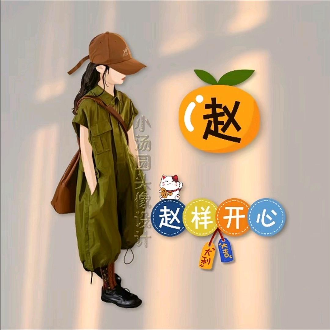余生安好