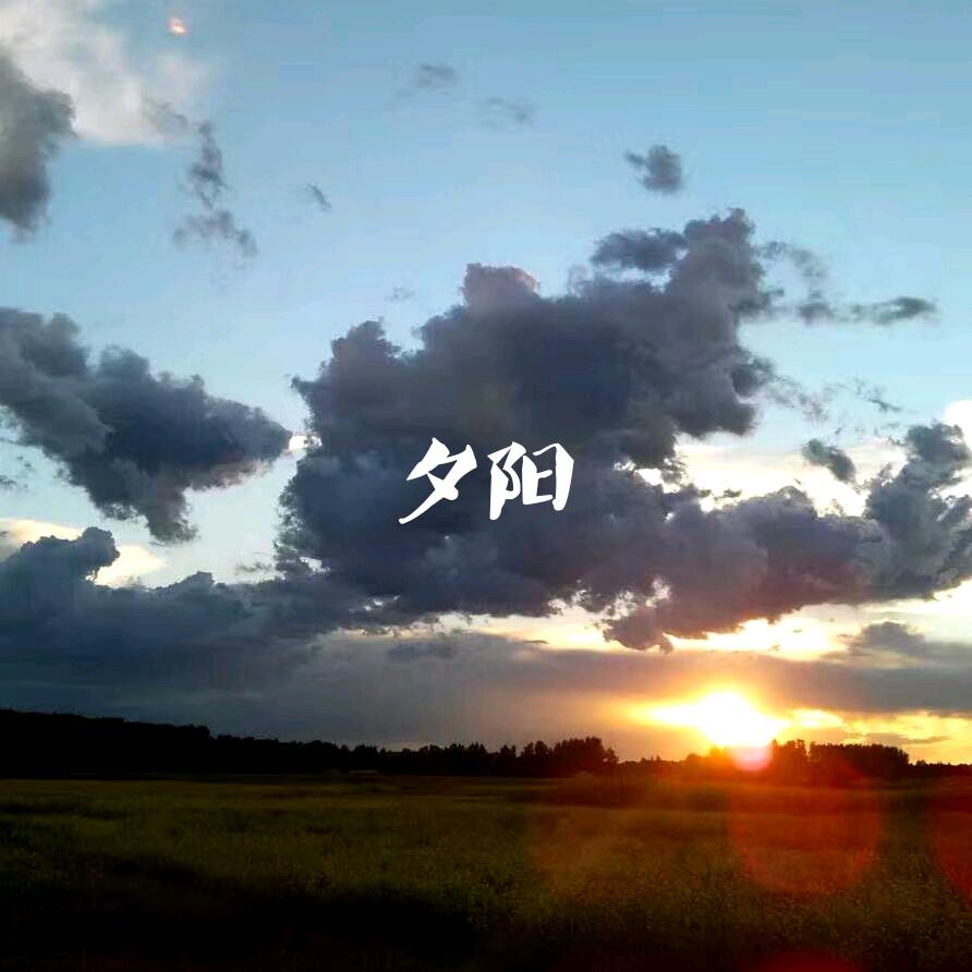 生死悄悄