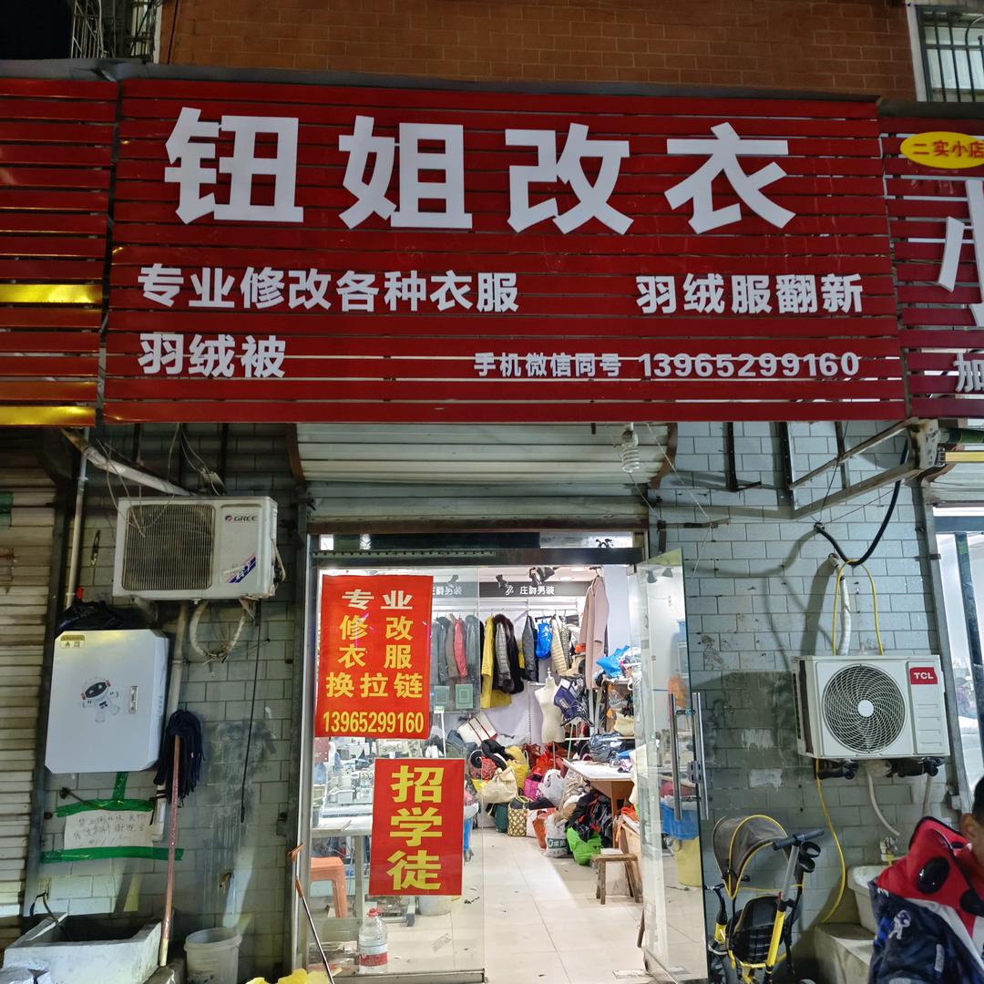 钮姐改衣，翻新羽绒服