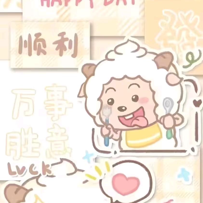 是你懒羊羊小宝呀