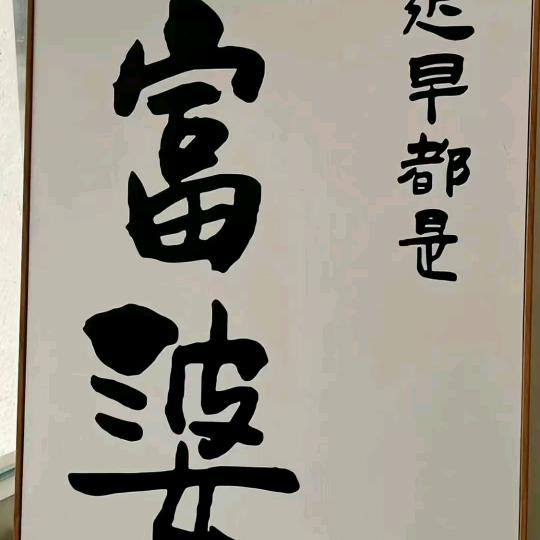 小娘子微微胖