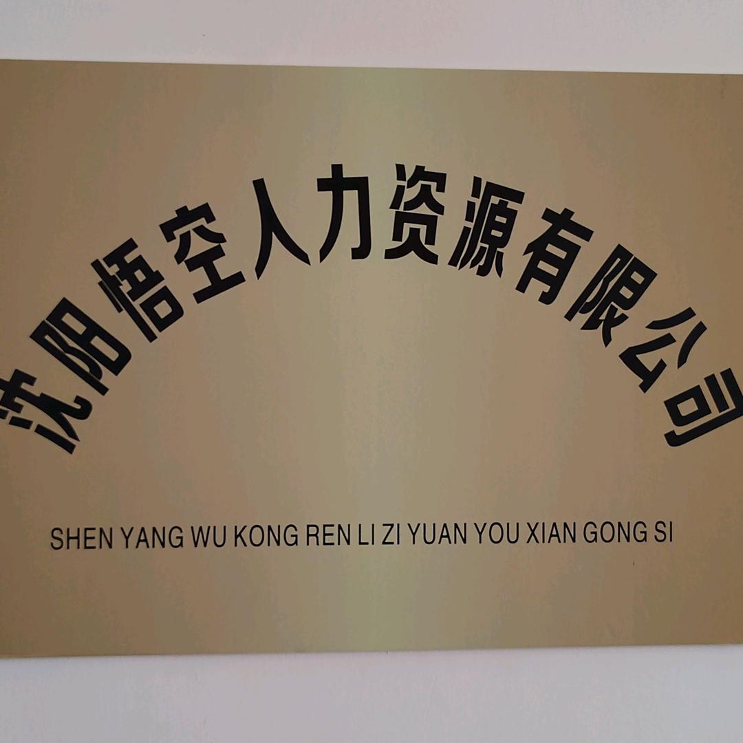 悟空人力资源