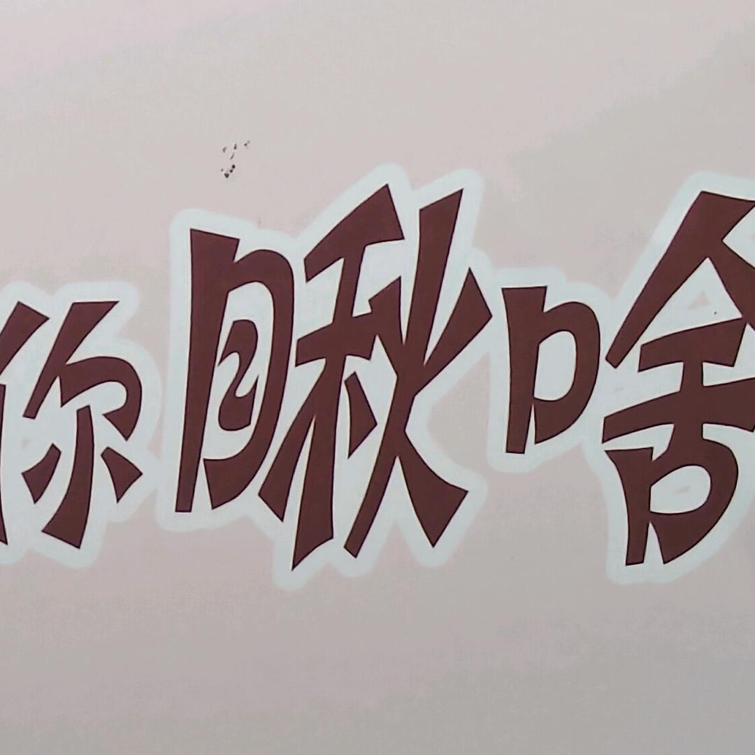 你瞅啥