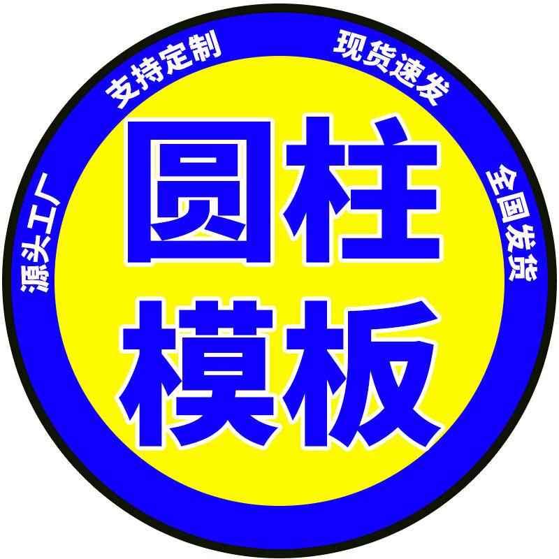 圆柱模板生产厂家