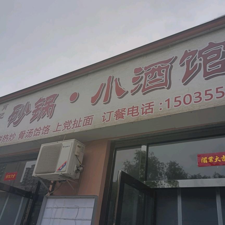 砂锅，小酒馆