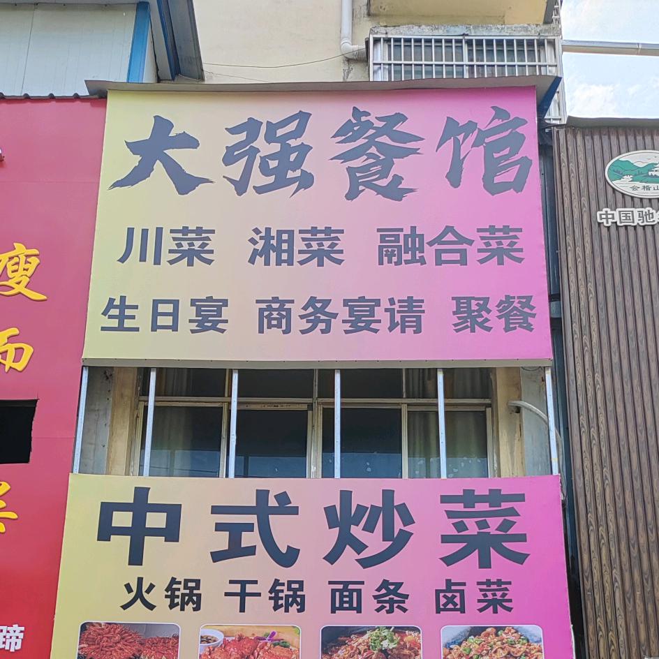 大强餐馆（本人）