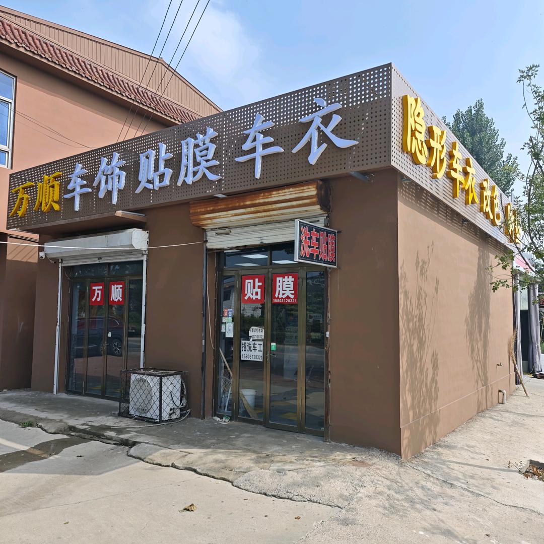 万顺车饰