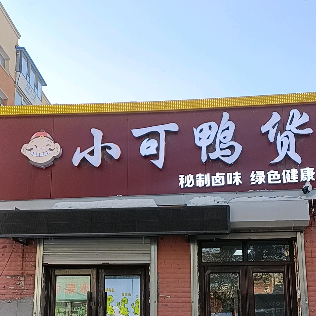 小可鸭货(广德街店)官方号