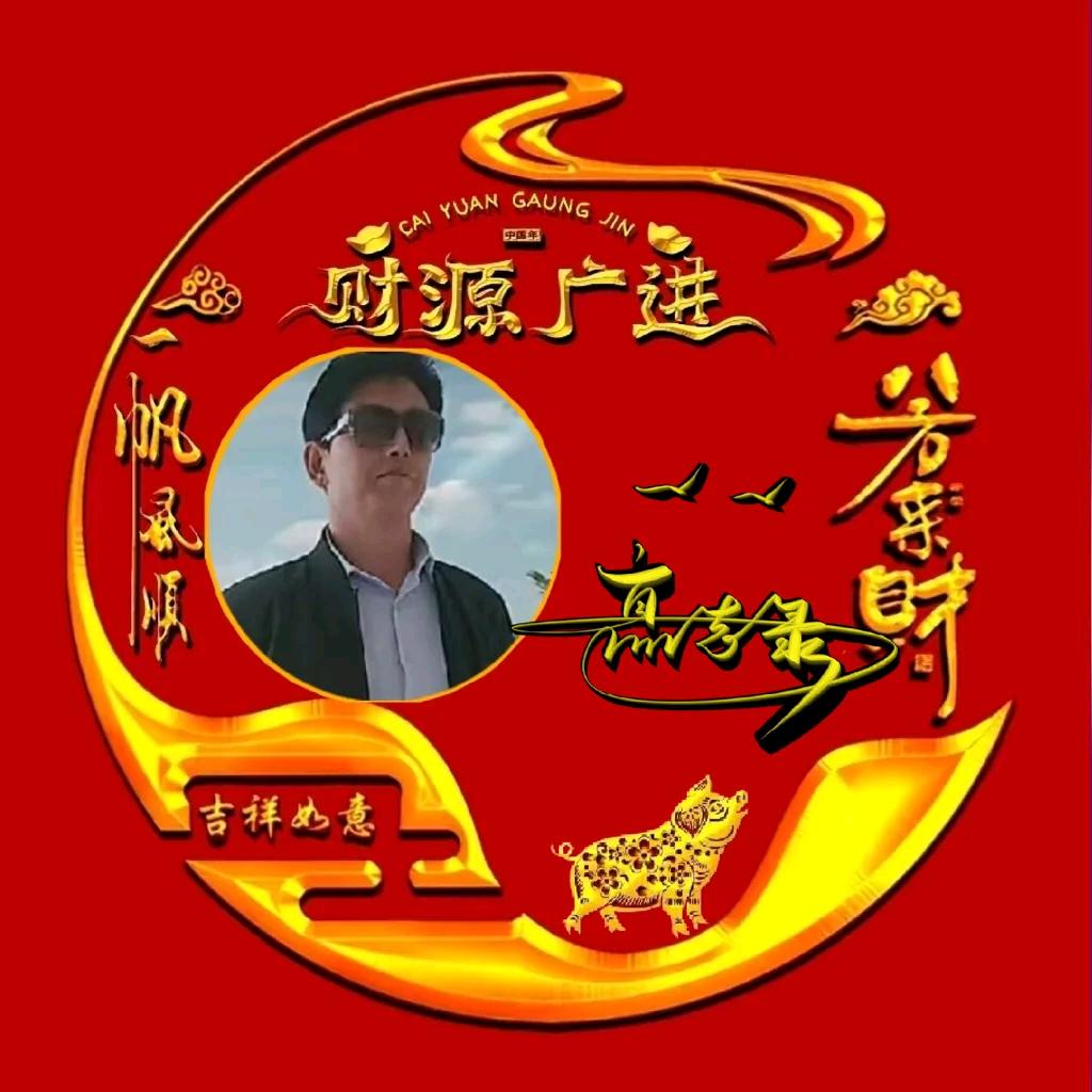 财源广进年年發發發