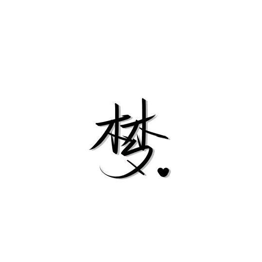 幽梦1