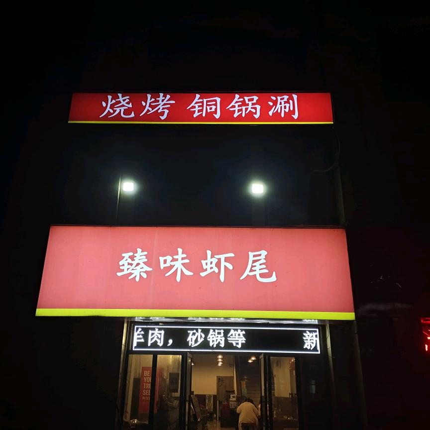 臻味虾尾