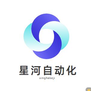 星河自动化