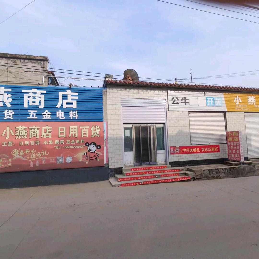 容城县小燕商店