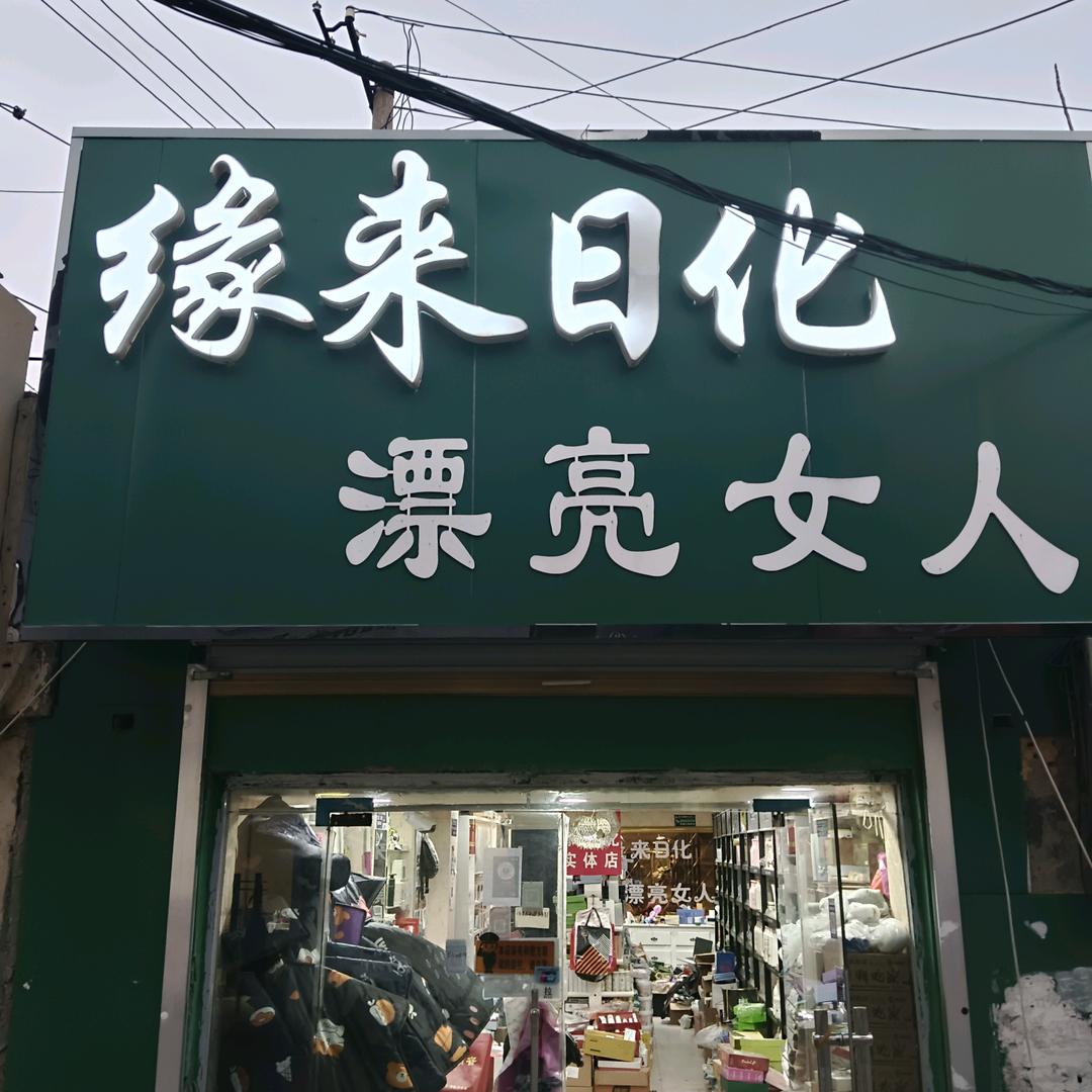 曹县缘来日化2号(实体店)