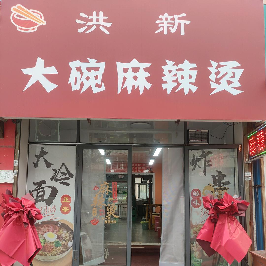 洪新大碗麻辣烫官方号