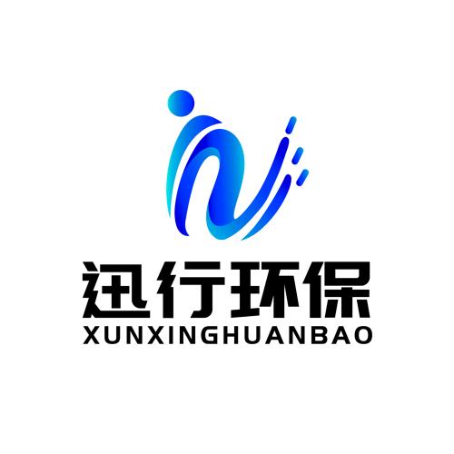 迅行环保