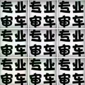 机动车审验检车