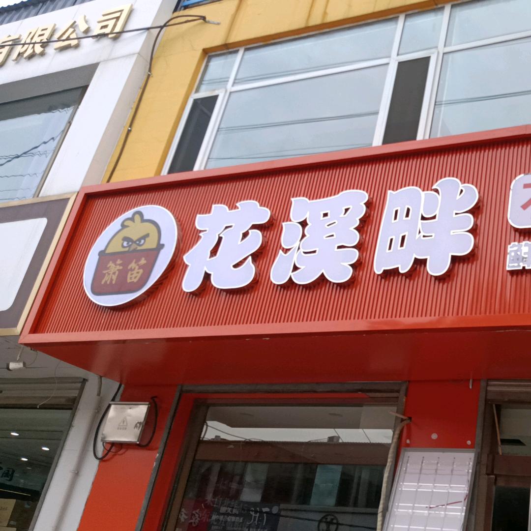 花溪畔鸡公煲文水店