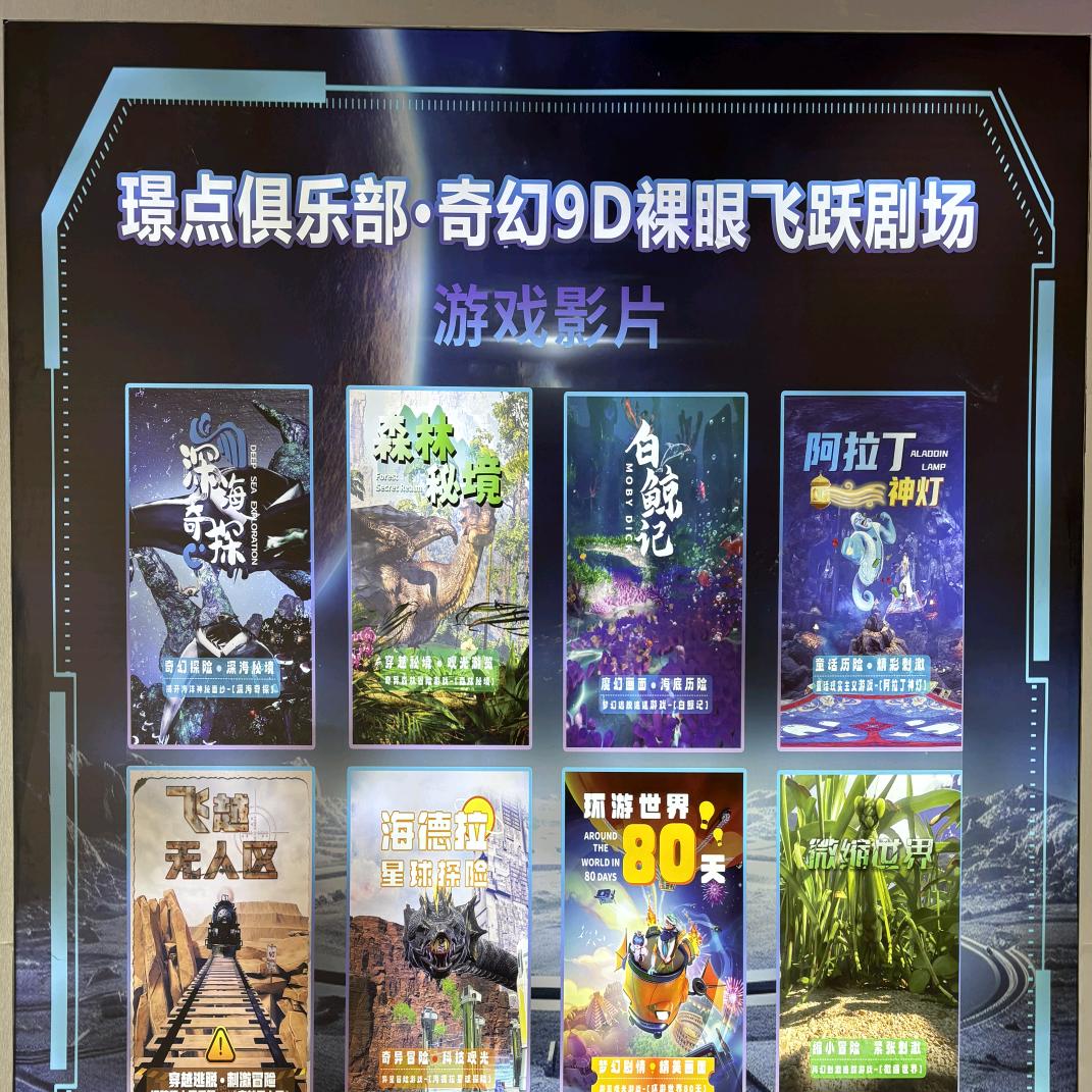 璟点奇幻9D轨道影院